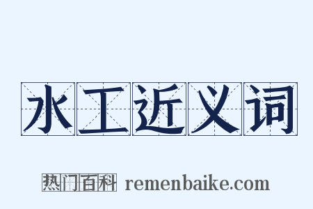 水工近义词是什么意思的图片